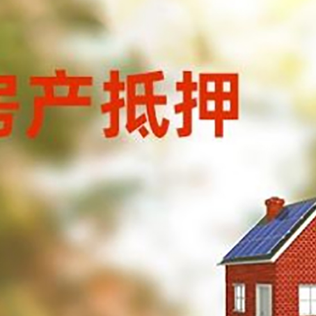 神木房屋抵押贷款还不上怎么办