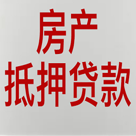 神木房产抵押贷款需要办理什么手续