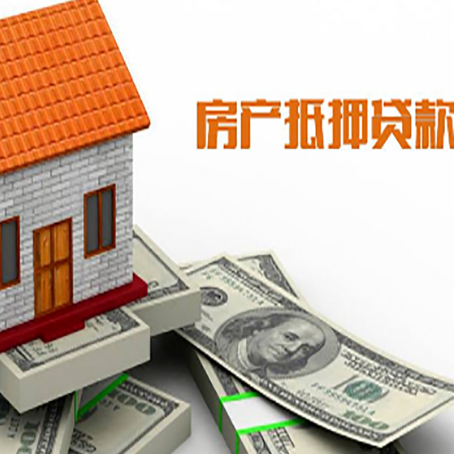 神木房子能再抵押贷款吗？哪里可以借到钱？