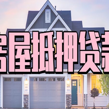 神木房产证抵押贷款放款时效全解析